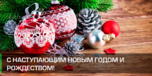 с новым годом