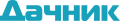 Дачник