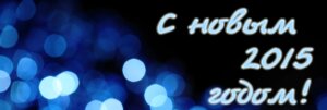 с новым 2015 годом