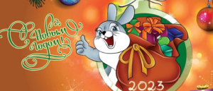 с новым годом 2023