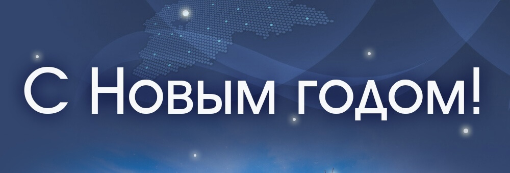 Поздравляем с Новым Годом и Рождеством!